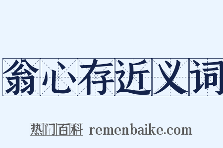 翁心存近义词是什么意思的图片